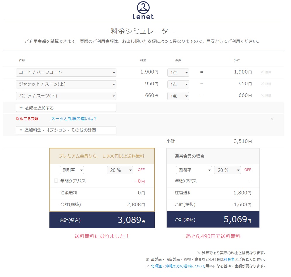Lenet料金シミュレーター