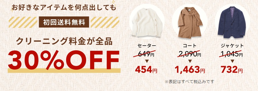 初回特典30％OFF