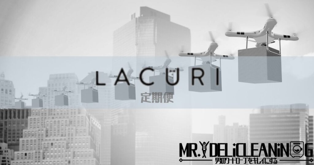 ラクリ定期便