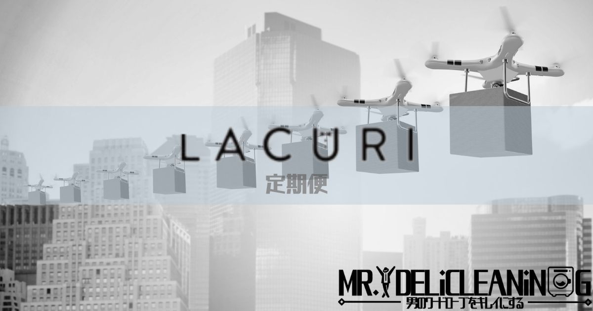 ラクリ定期便