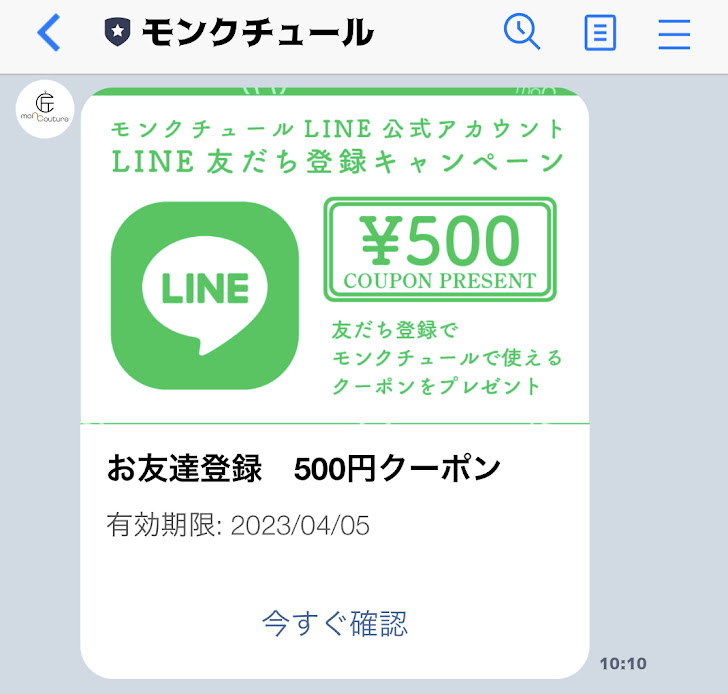 モンクチュールLINEクーポン