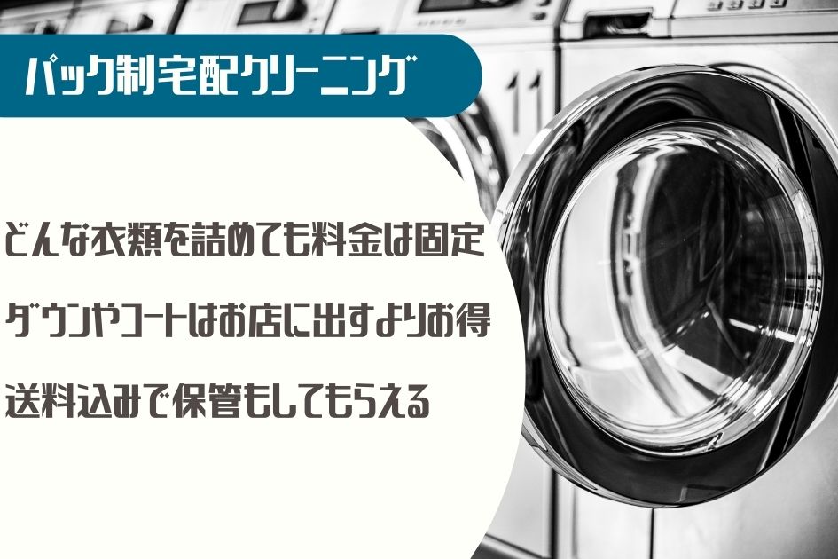 図解パック制宅配クリーニング
