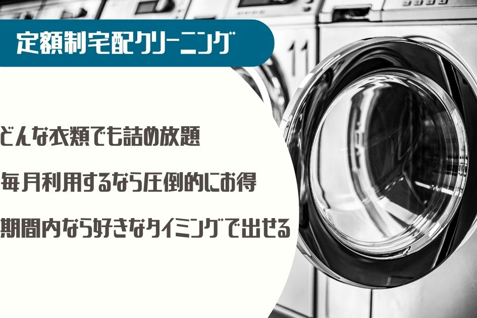 図解定額制宅配クリーニング