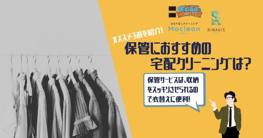 宅配クリーニング　保管　おすすめ