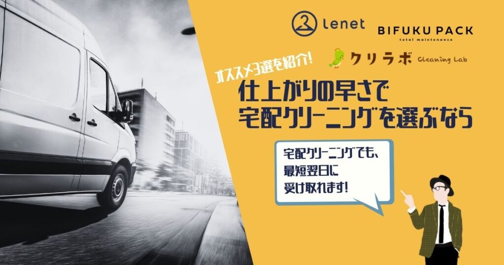 仕上がりの早い宅配クリーニング