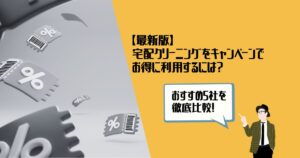 宅配クリーニング　キャンペーン