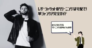 レザー ジャケット クリーニング