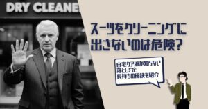 スーツ クリーニング 出さない