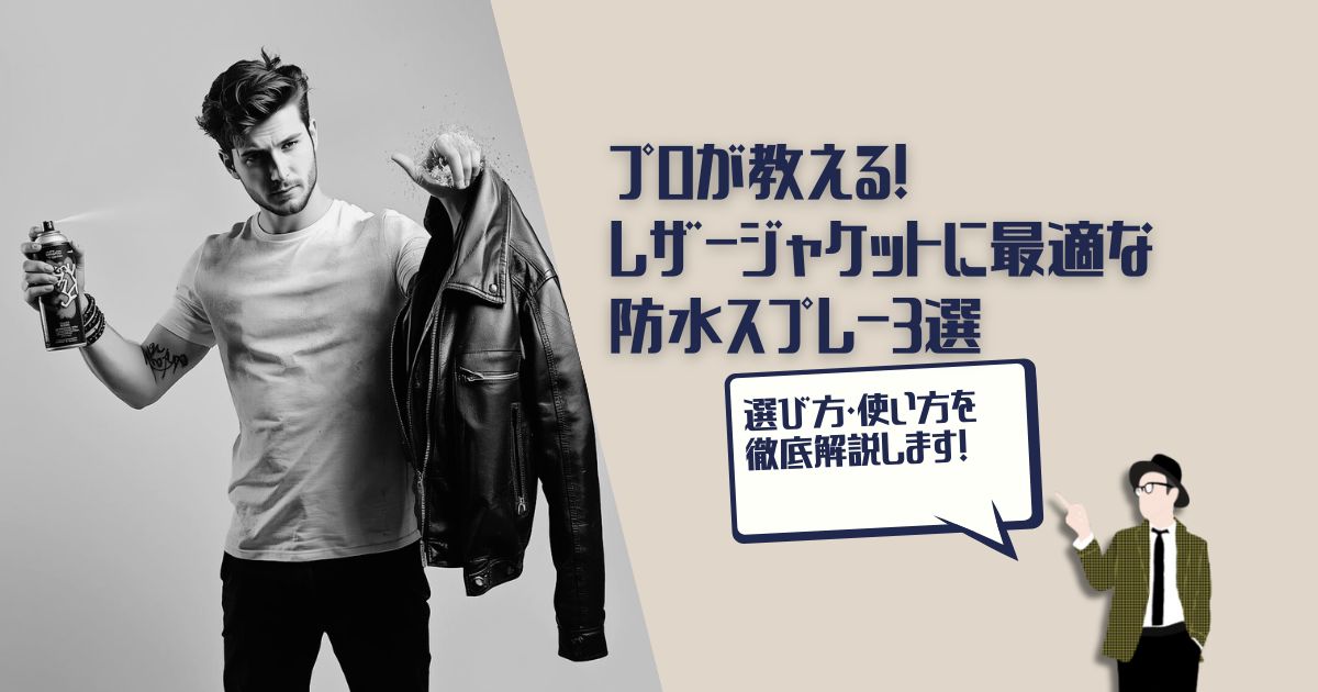 レザージャケット　防水スプレー