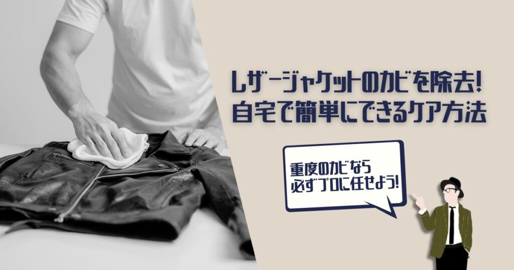 レザージャケット　カビ