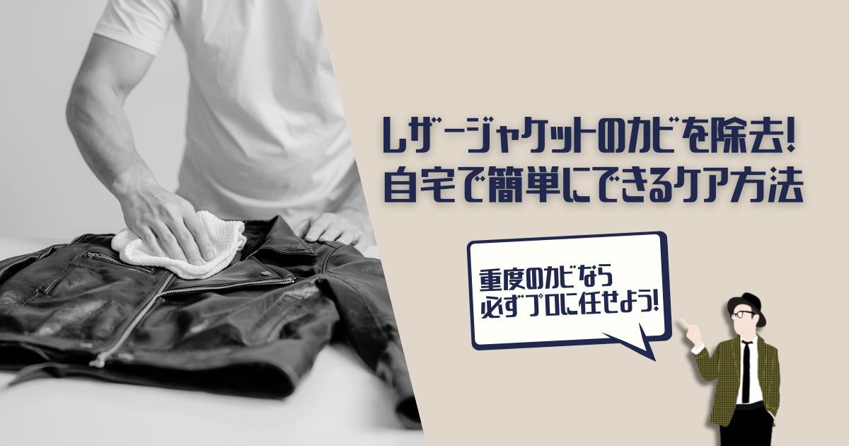 レザージャケット　カビ