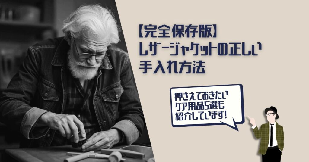 レザージャケット　手入れ