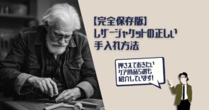 レザージャケット　手入れ