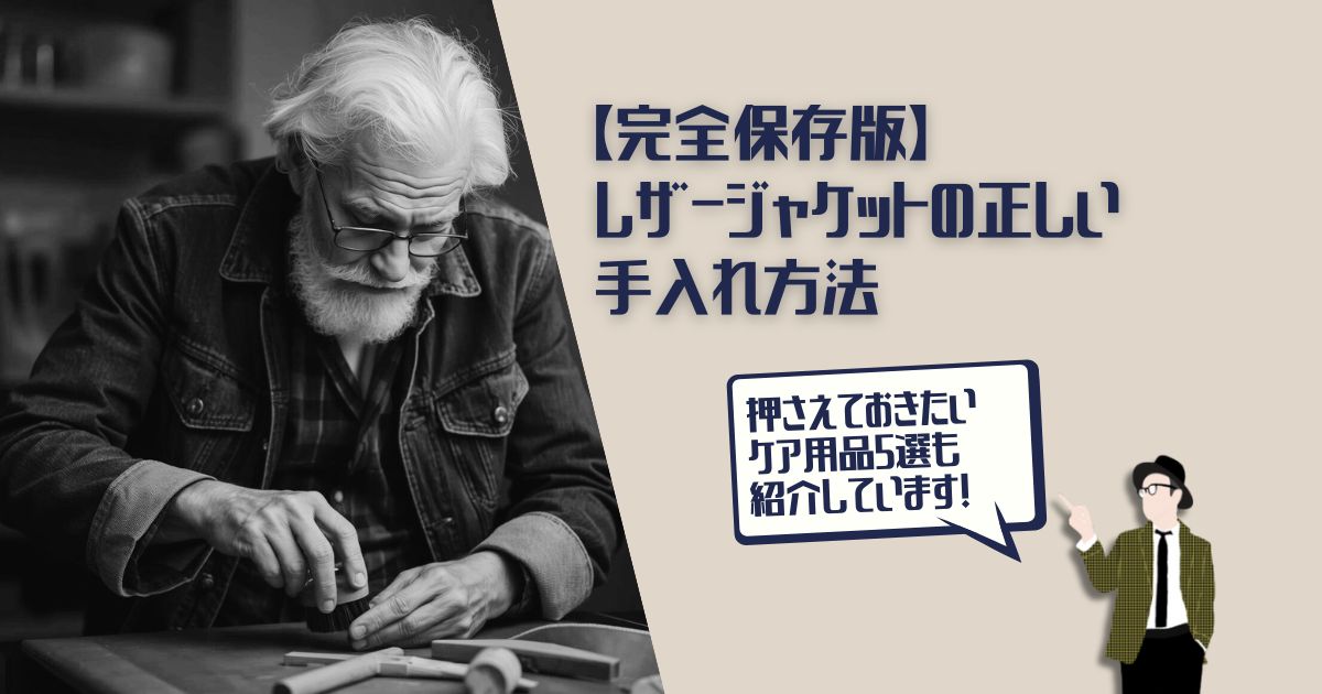 レザージャケット　手入れ