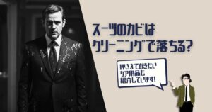 スーツ　クリーニング　カビ