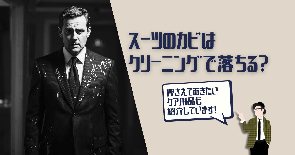 スーツ　クリーニング　カビ