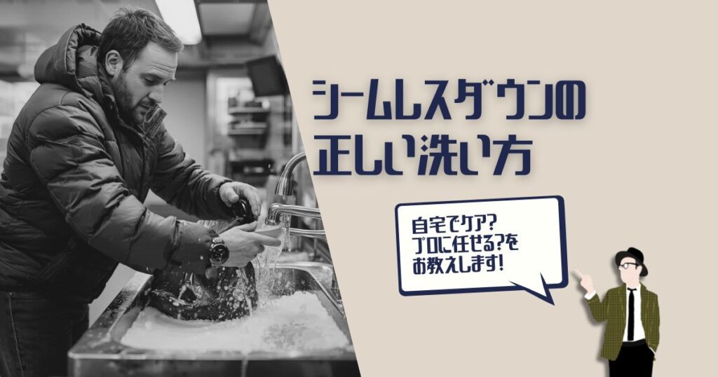 シームレスダウン　クリーニング
