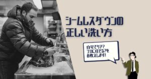 シームレスダウン クリーニング