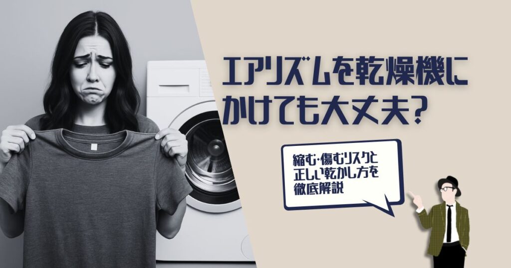 エアリズム　乾燥機