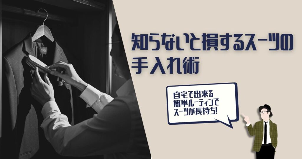 スーツ　手入れ