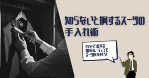 スーツ　手入れ