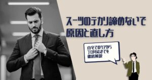 スーツ　テカリ　直し