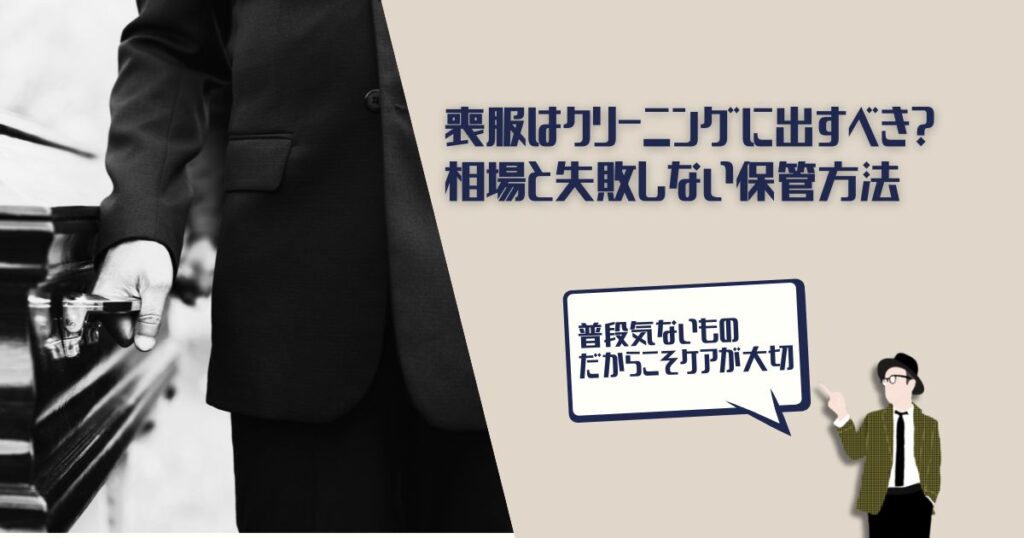 喪服　クリーニング