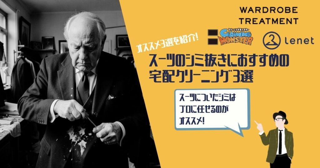 スーツ　シミ　クリーニング