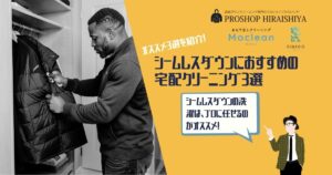 シームレスダウン　宅配クリーニング　おすすめ