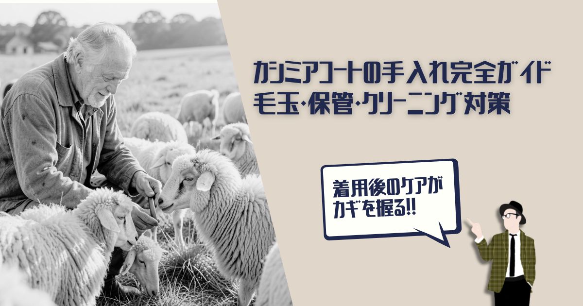 カシミアコート　手入れ