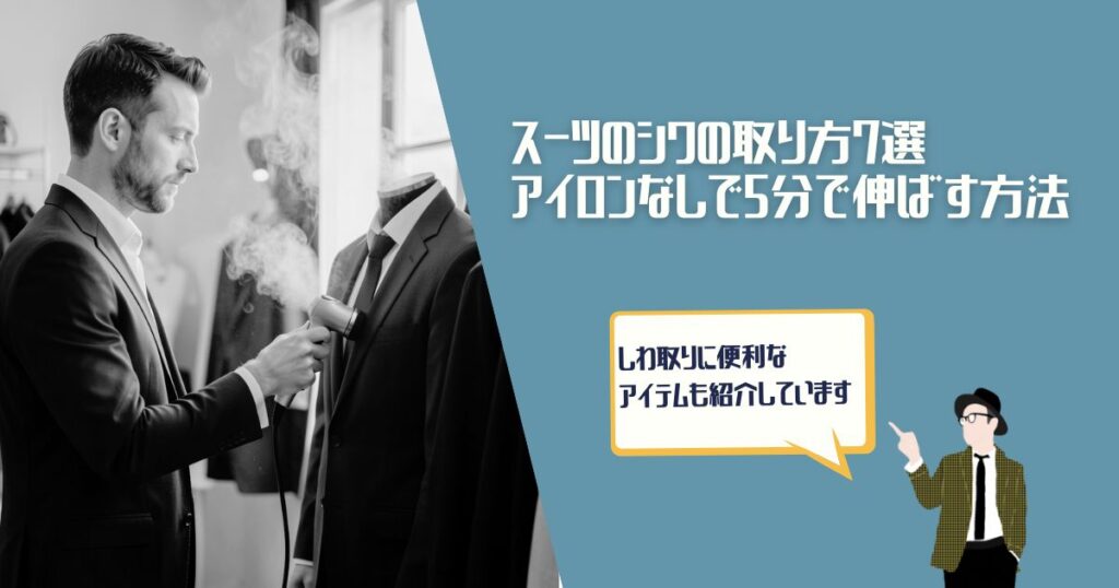 スーツ　しわ取り