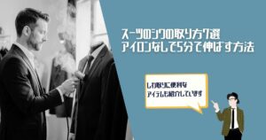 スーツ　しわ取り