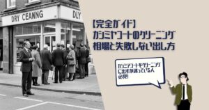カシミアコート　クリーニング