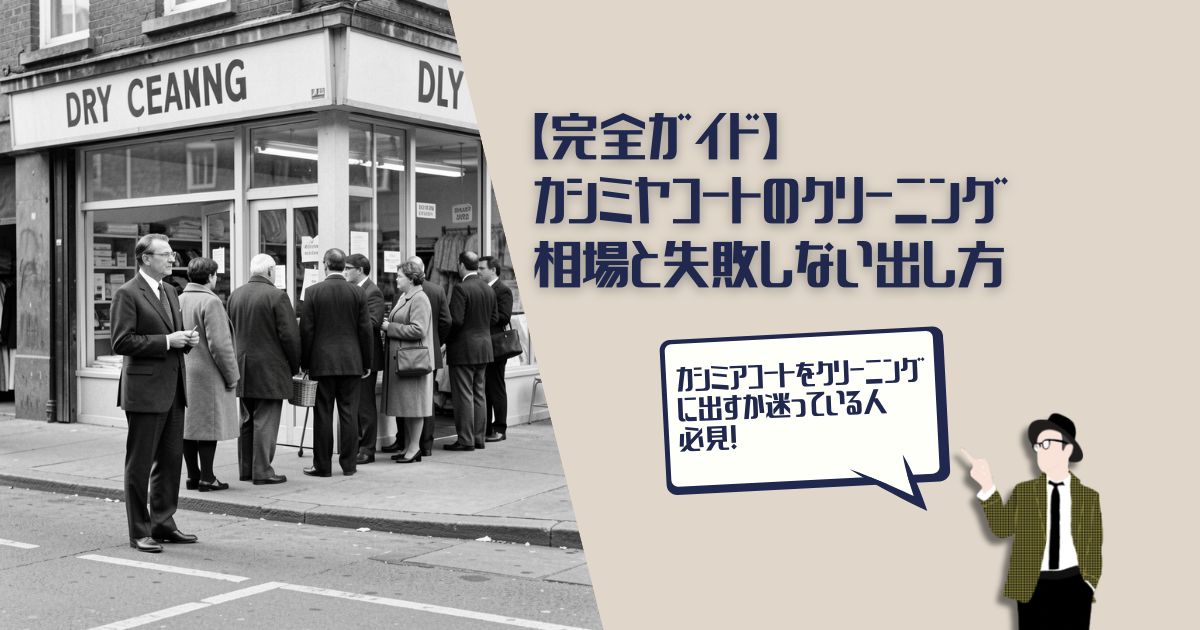 カシミアコート　クリーニング