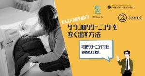 ダウンクリーニング　安い