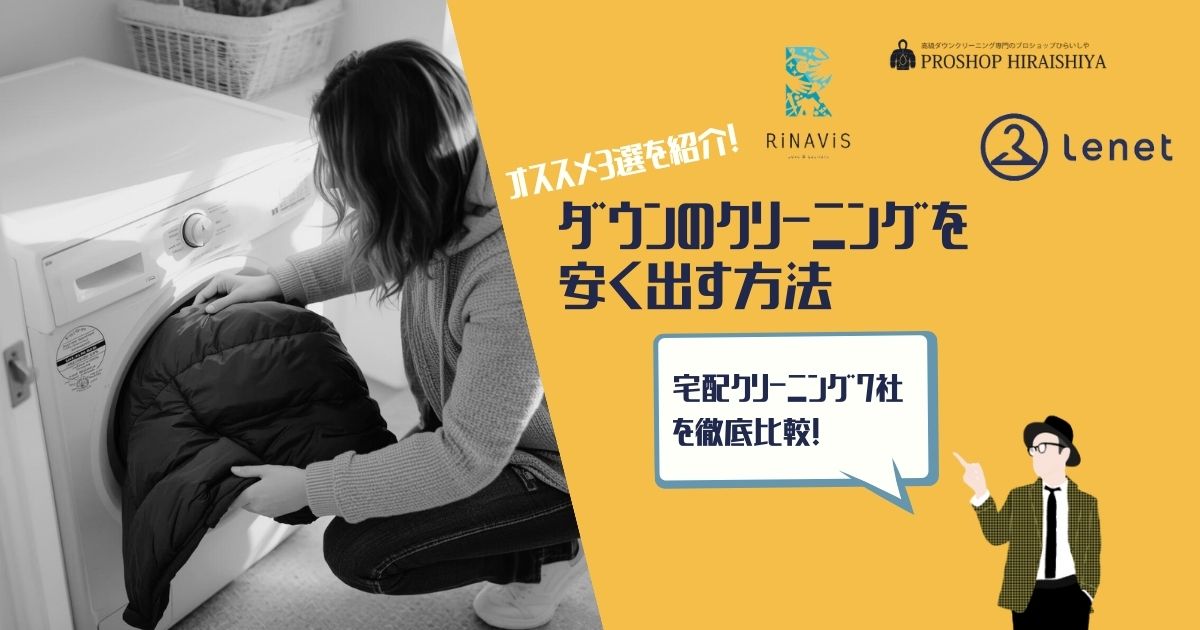 ダウンクリーニング　安い