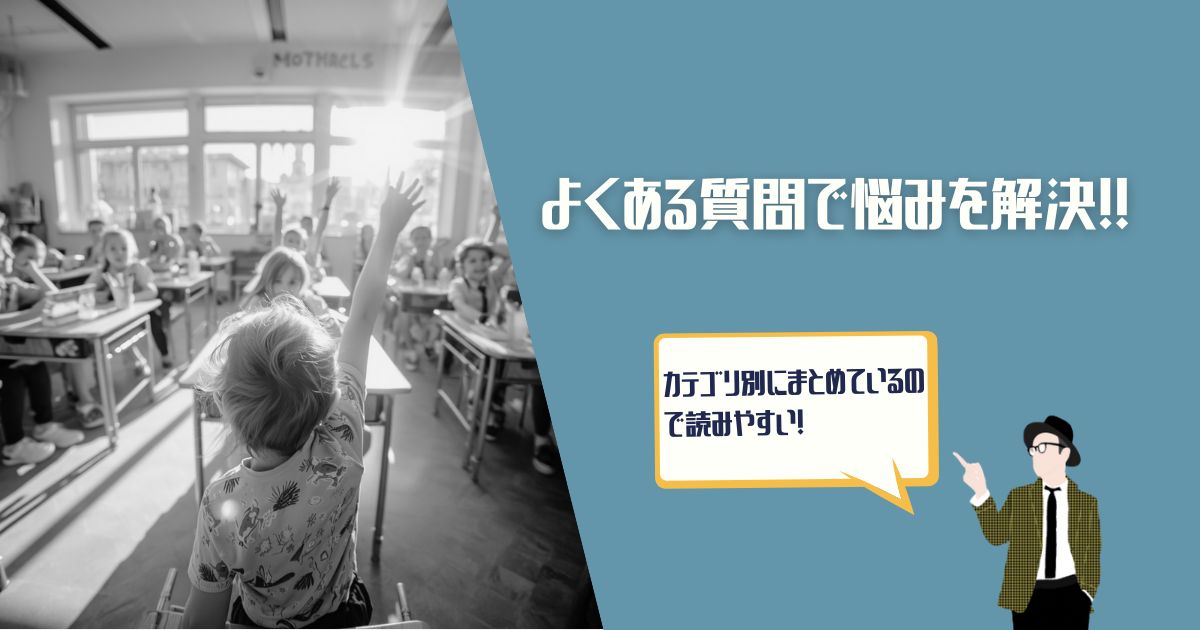 よくある質問
