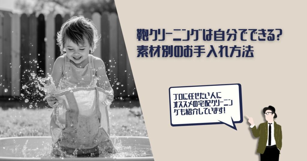 鞄　クリーニング　自分で