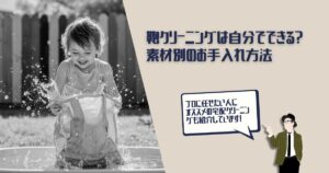 鞄　クリーニング　自分で