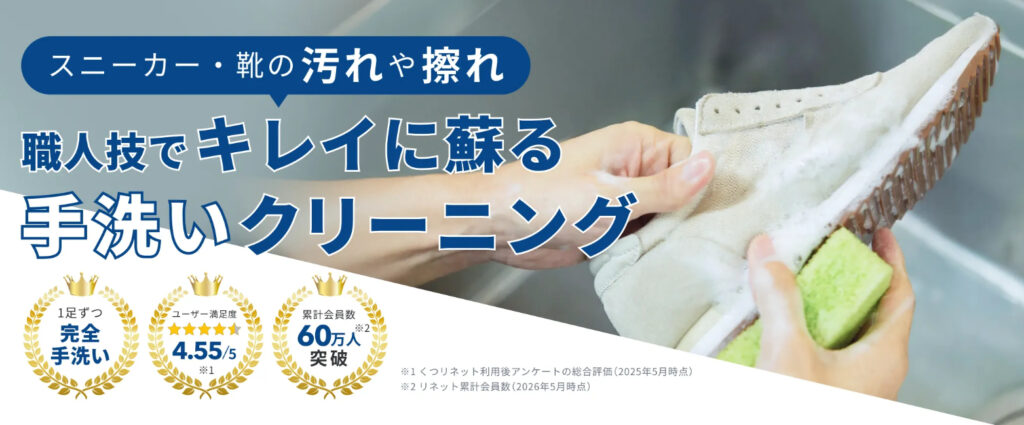 くつリネット