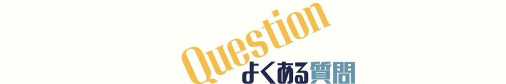 よくある質問